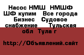 Насос НМШ, НМШФ,ШФ купим - Все города Бизнес » Судовое снабжение   . Тульская обл.,Тула г.